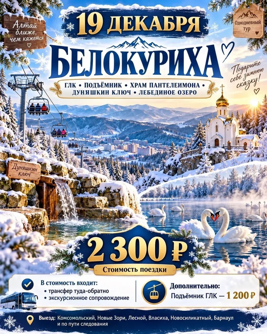 19 ДЕКАБРЯ — ЗИМНЯЯ БЕЛОКУРИХА + ЛЕБЕДИНОЕ ОЗЕРО!**