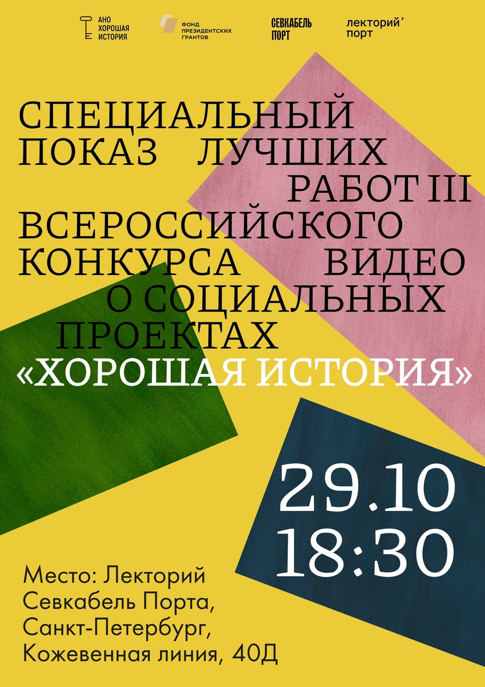 «Хорошая история» – на большом экране в Петербурге