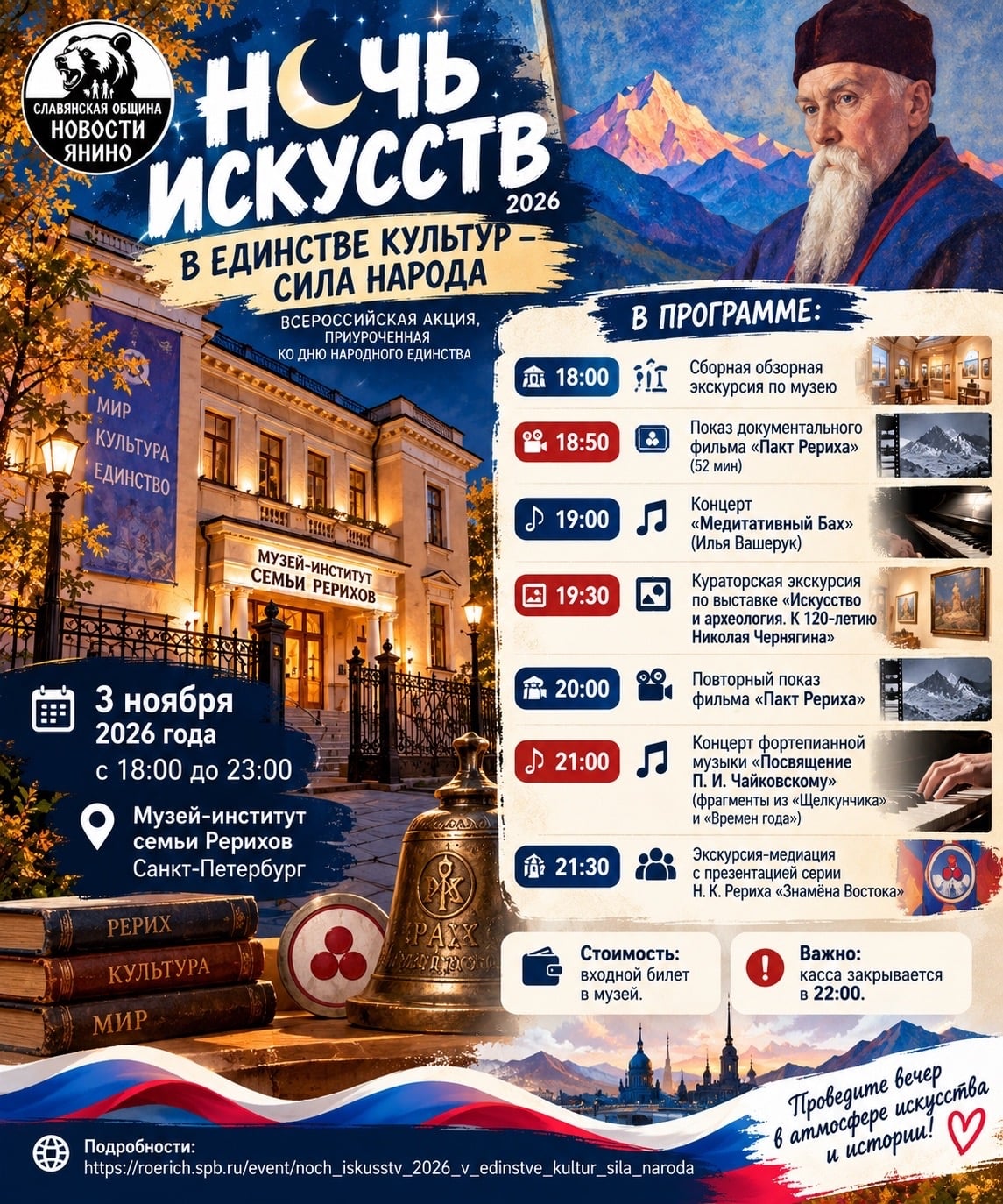«Ночь искусств – 2026» в Музее-институте семьи Рерихов