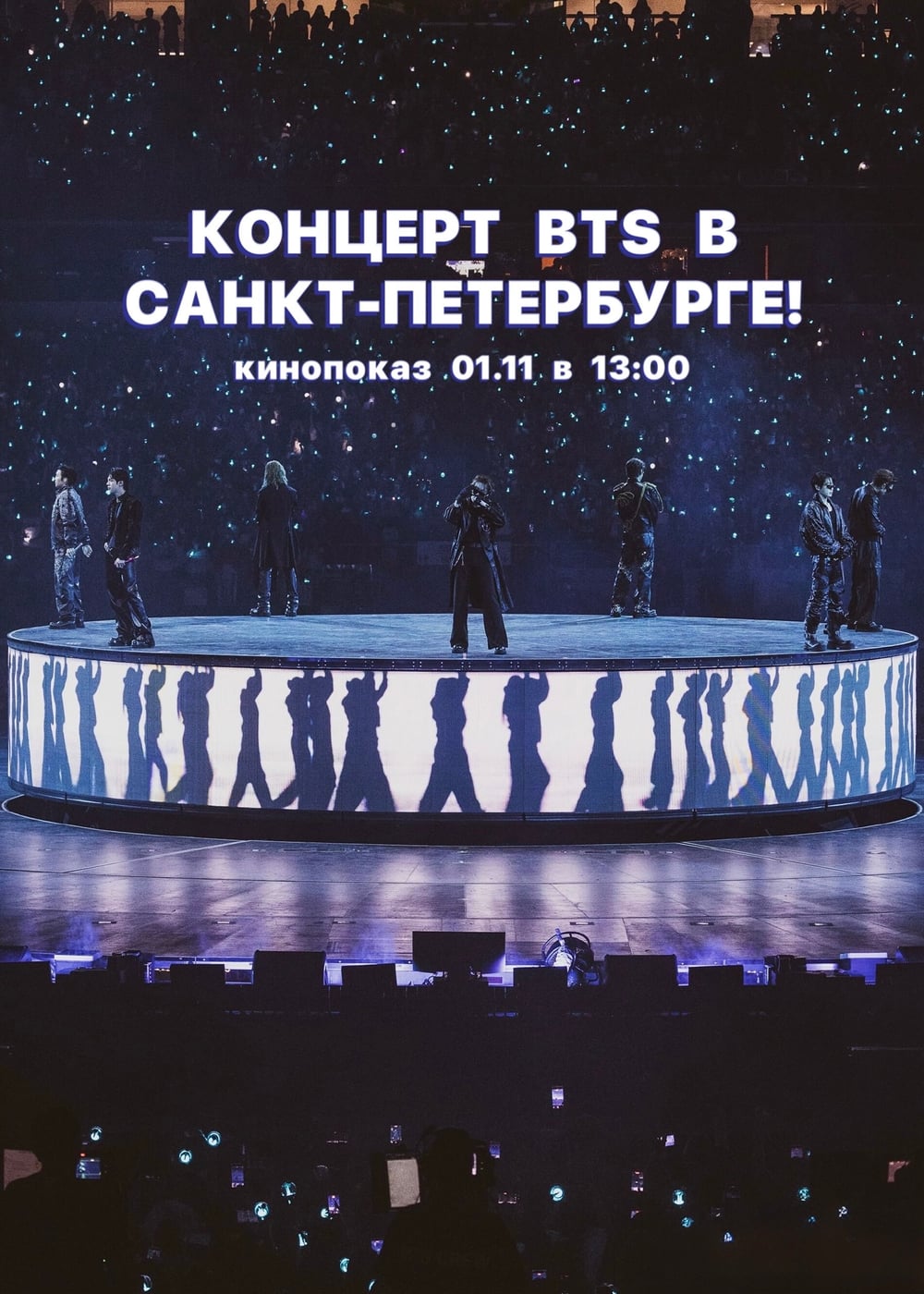 КИНОПОКАЗ КОНЦЕРТА BTS В САНКТ-ПЕТЕРБУРГЕ!