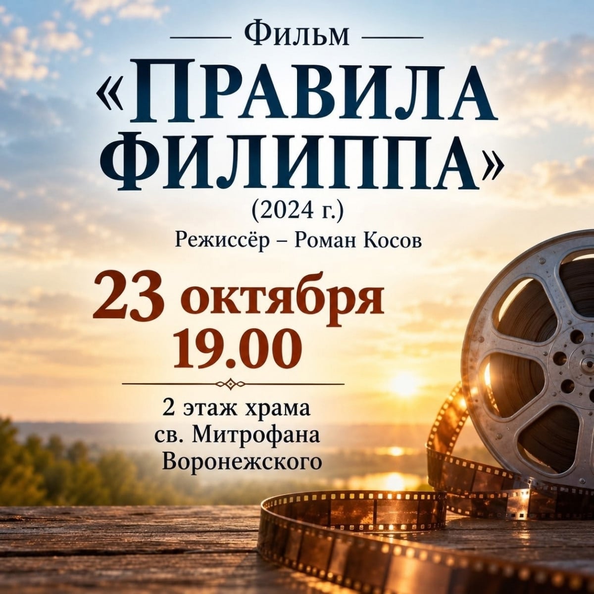 Молодёжный клуб «Ладья» приглашает на киновечер