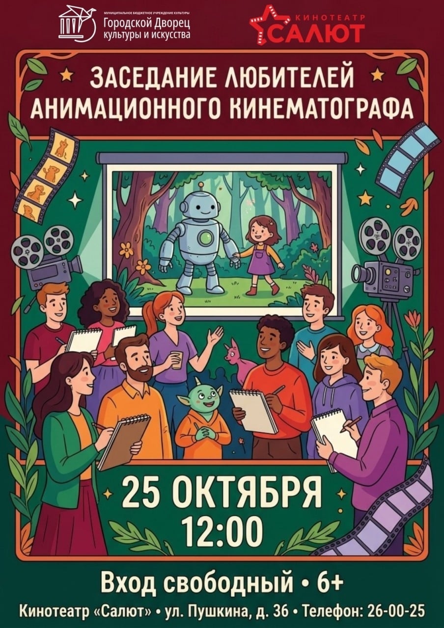 Заседание анимационного киноклуба в кинотеатре «Салют»