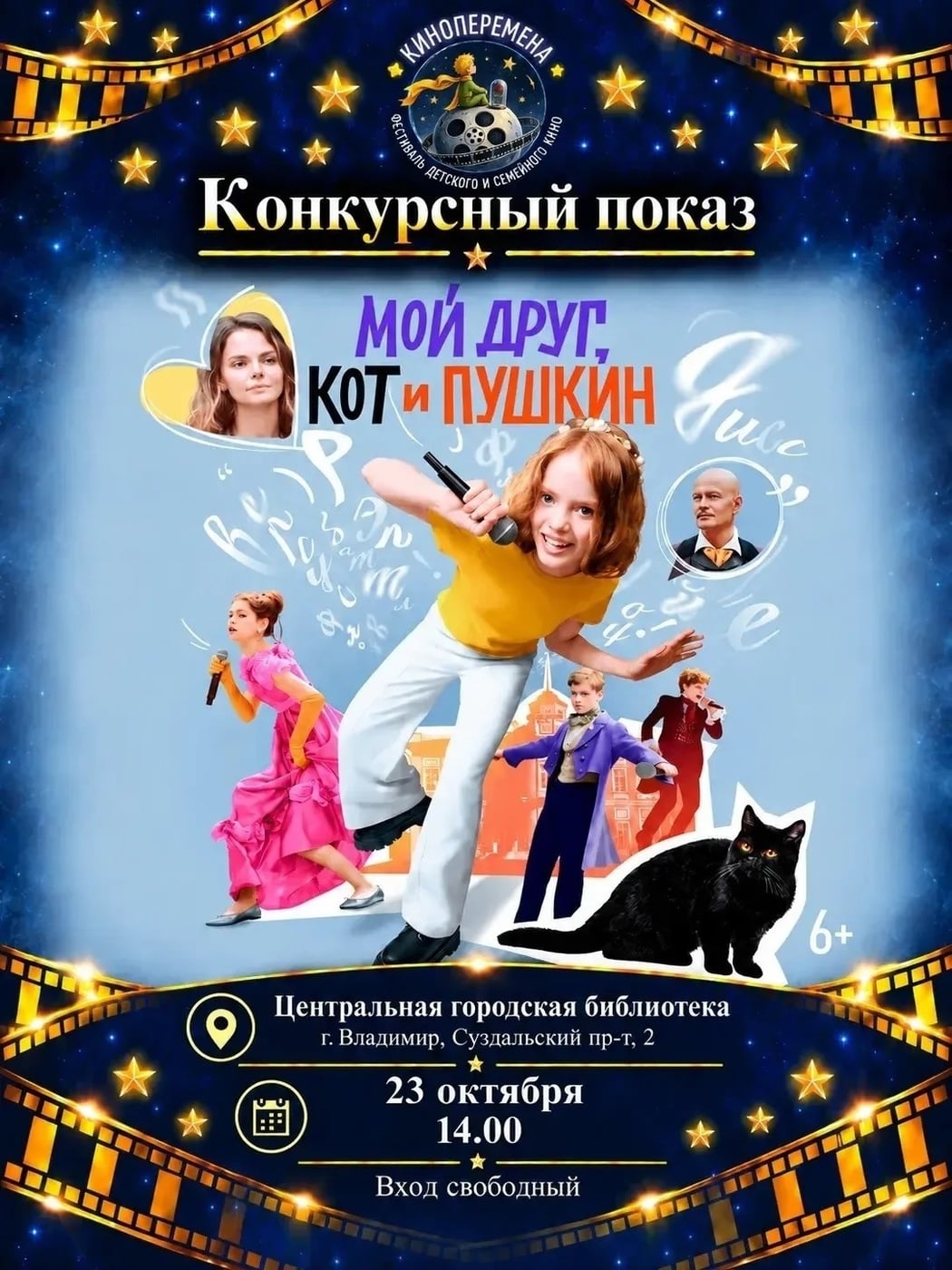 Кинопоказ фильма «Мой друг, кот и Пушкин» пройдет в Интеллект-центре