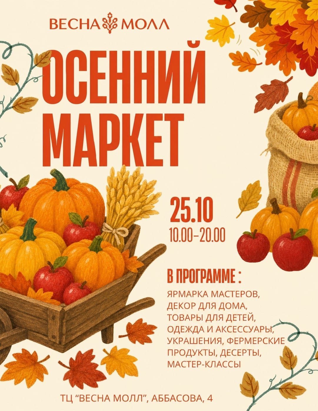 ОСЕННИЙ МАРКЕТ В «ВЕСНА МОЛЛ»