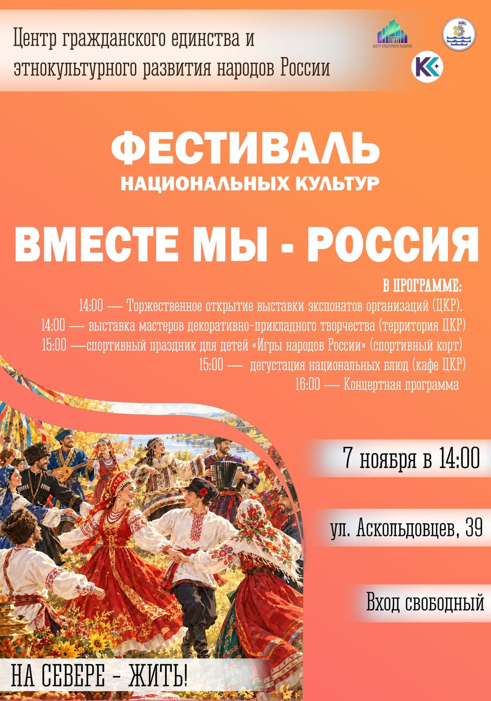 Приглашаем на фестиваль национальных культур «Вместе мы — Россия»!