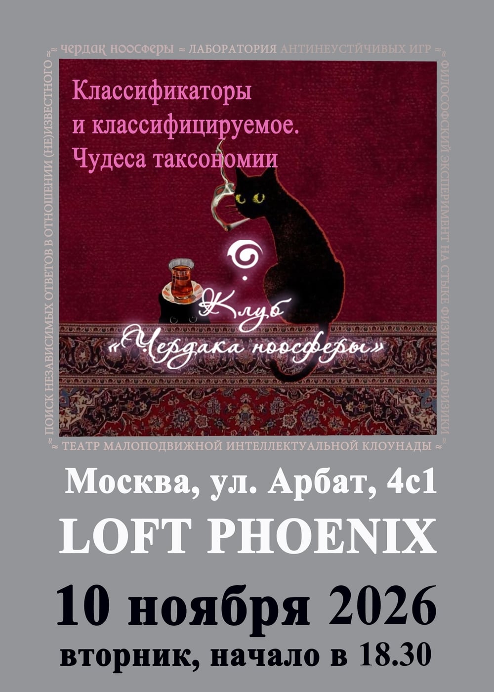 КЛУБ "ЧЕРДАКА НООСФЕРЫ"