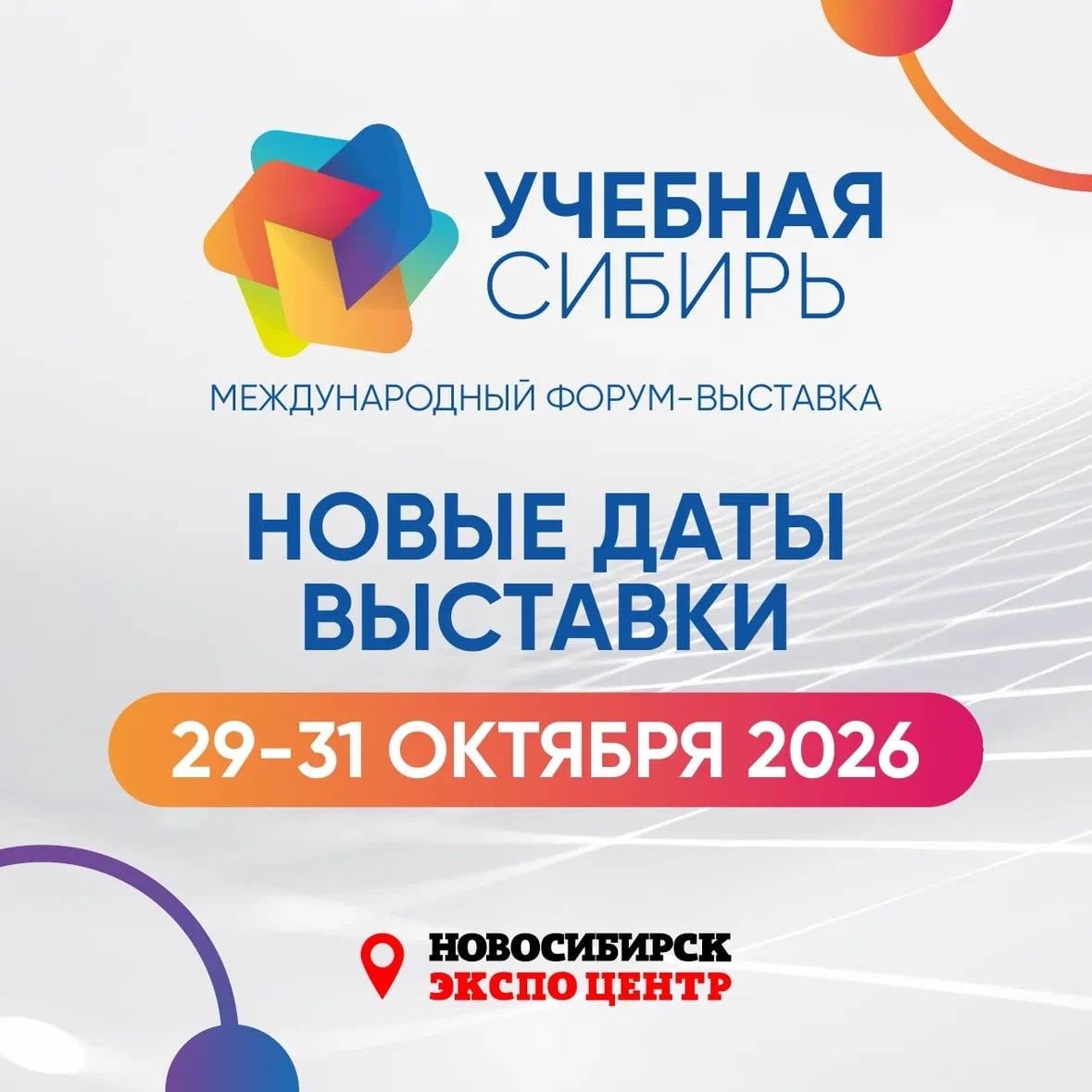 Выставка «Учебная Сибирь–2026»