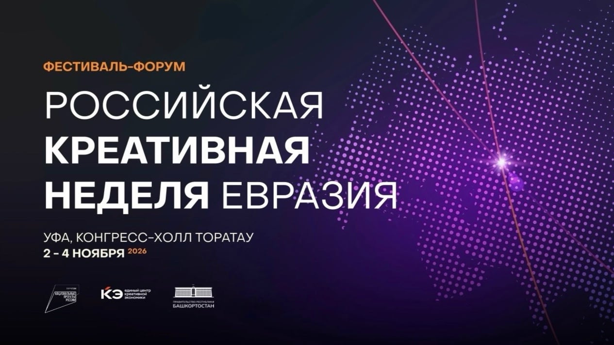 Разбираем программу «Российской креативной недели — Евразия»