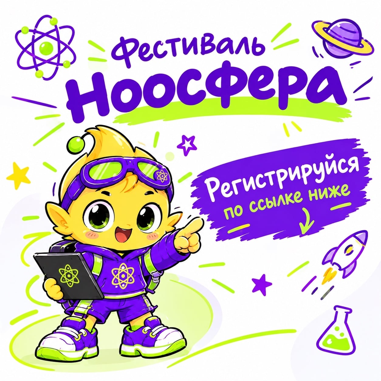 ФЕСТИВАЛЬ «НООСФЕРА» — ОТКРЫВАЙ, ИССЛЕДУЙ, СОЗДАВАЙ!