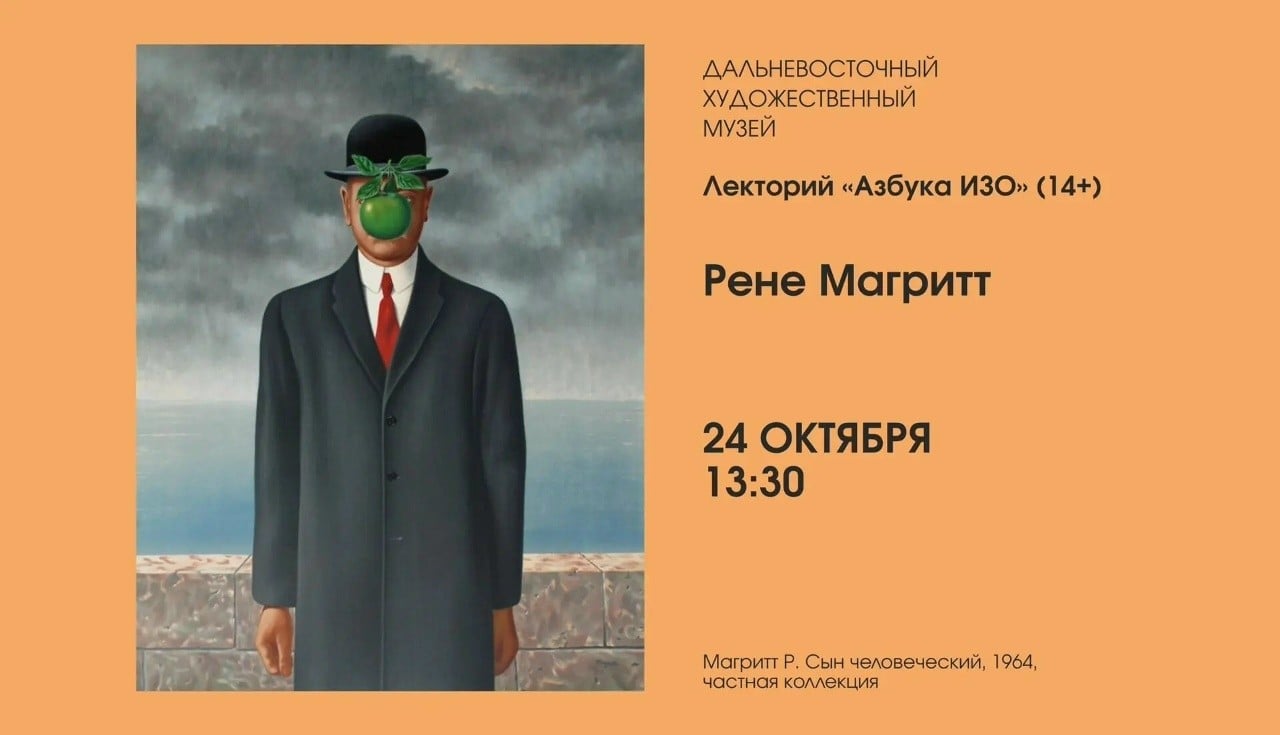 Лекторий «Азбука ИЗО» расскажет о Рене Магритте