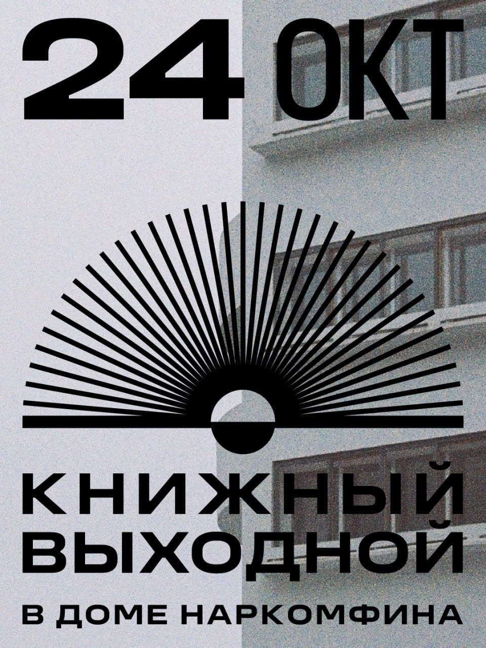«НЛО» в Доме Наркомфина