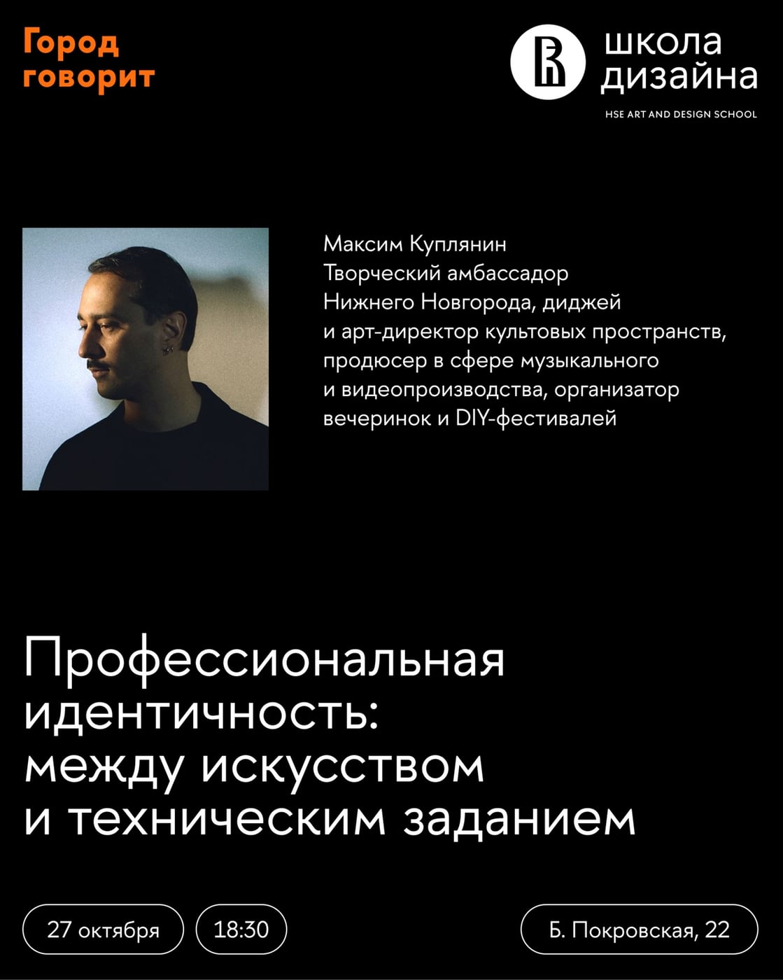 «Город говорит» — вторая встреча цикла в Школе дизайна