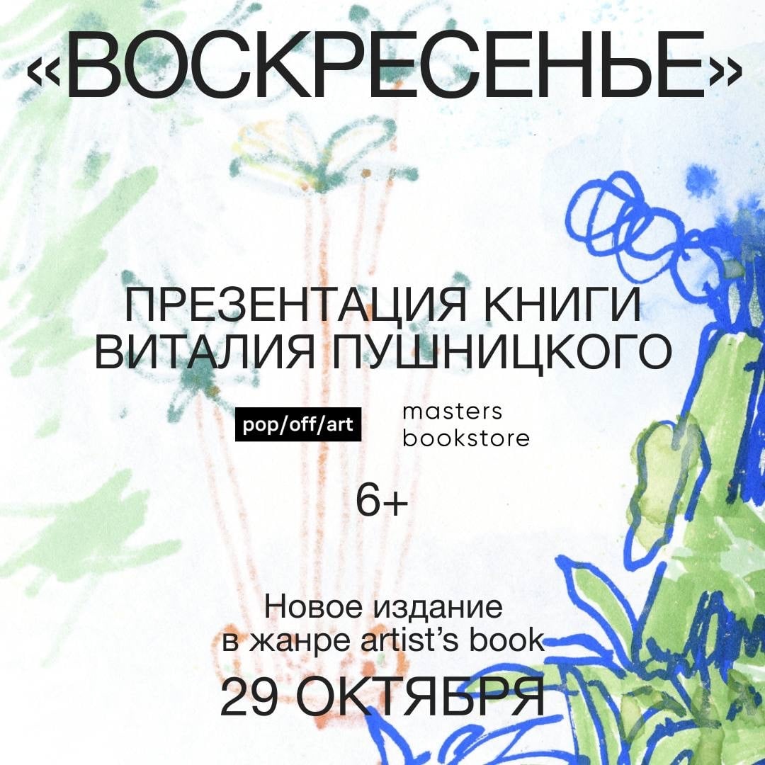 Презентация книги Виталия Пушницкого «Воскресенье» в ТОН-ЦЕНТРЕ