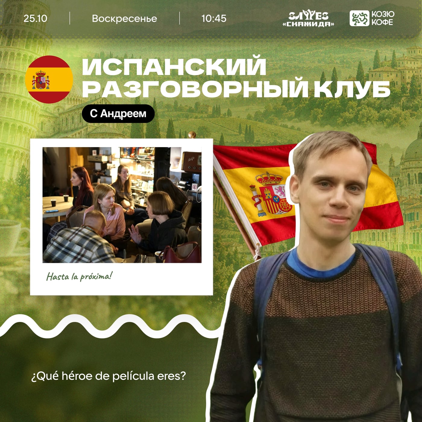Воскресенье 25.10 в 10:45