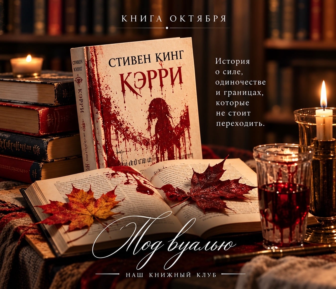 КНИЖНЫЙ КЛУБ «ПОД ВУАЛЬЮ» | КЭРРИ