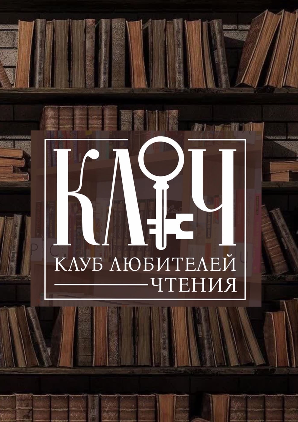 Добро пожаловать в книжный клуб «КЛюЧ»