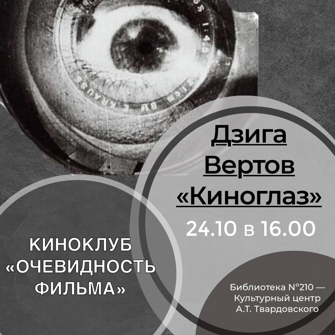 Октябрьская встреча киноклуба «Очевидность фильма» в библиотеке 210!