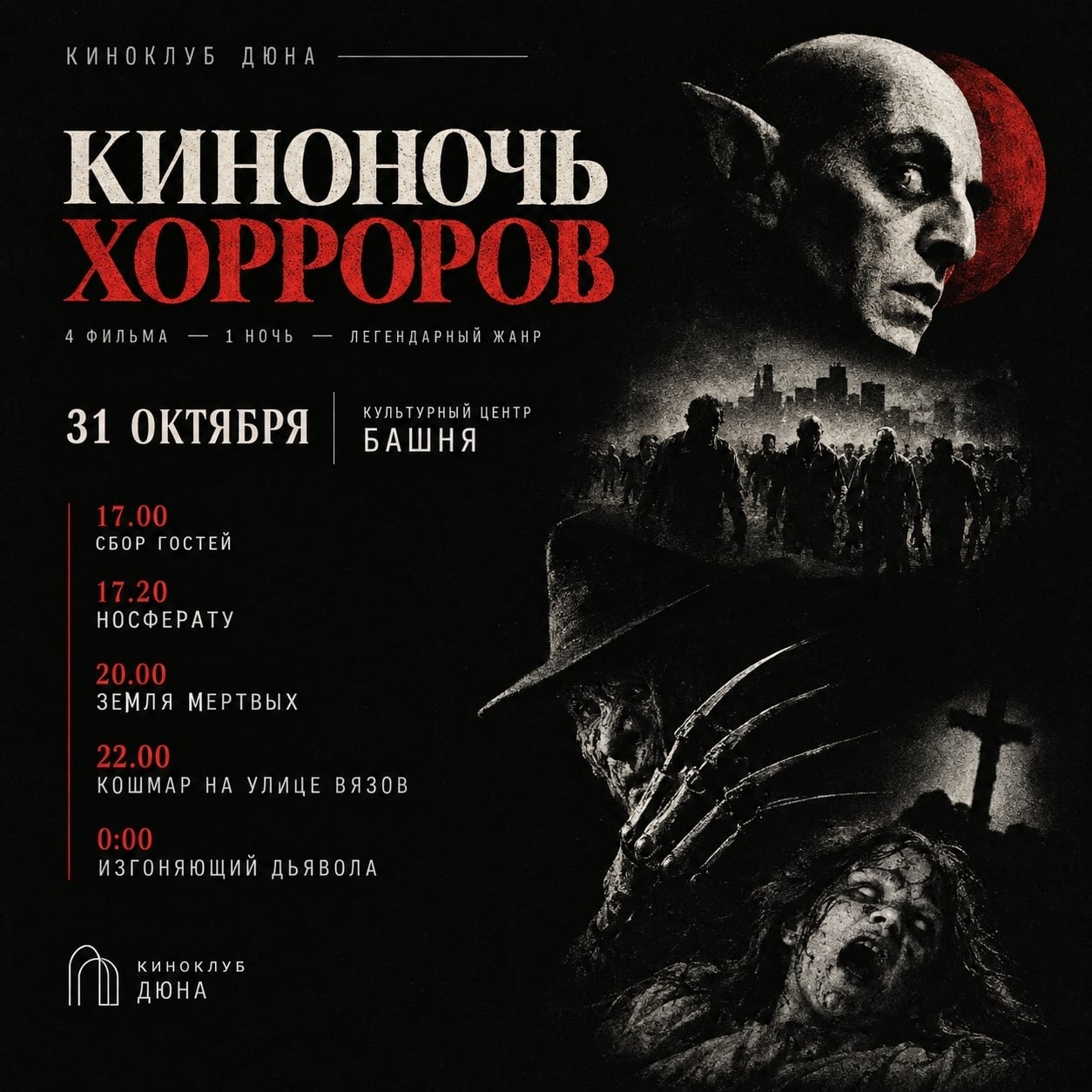 НОЧЬ ХОРРОРА В КИНОКЛУБЕ «ДЮНА»