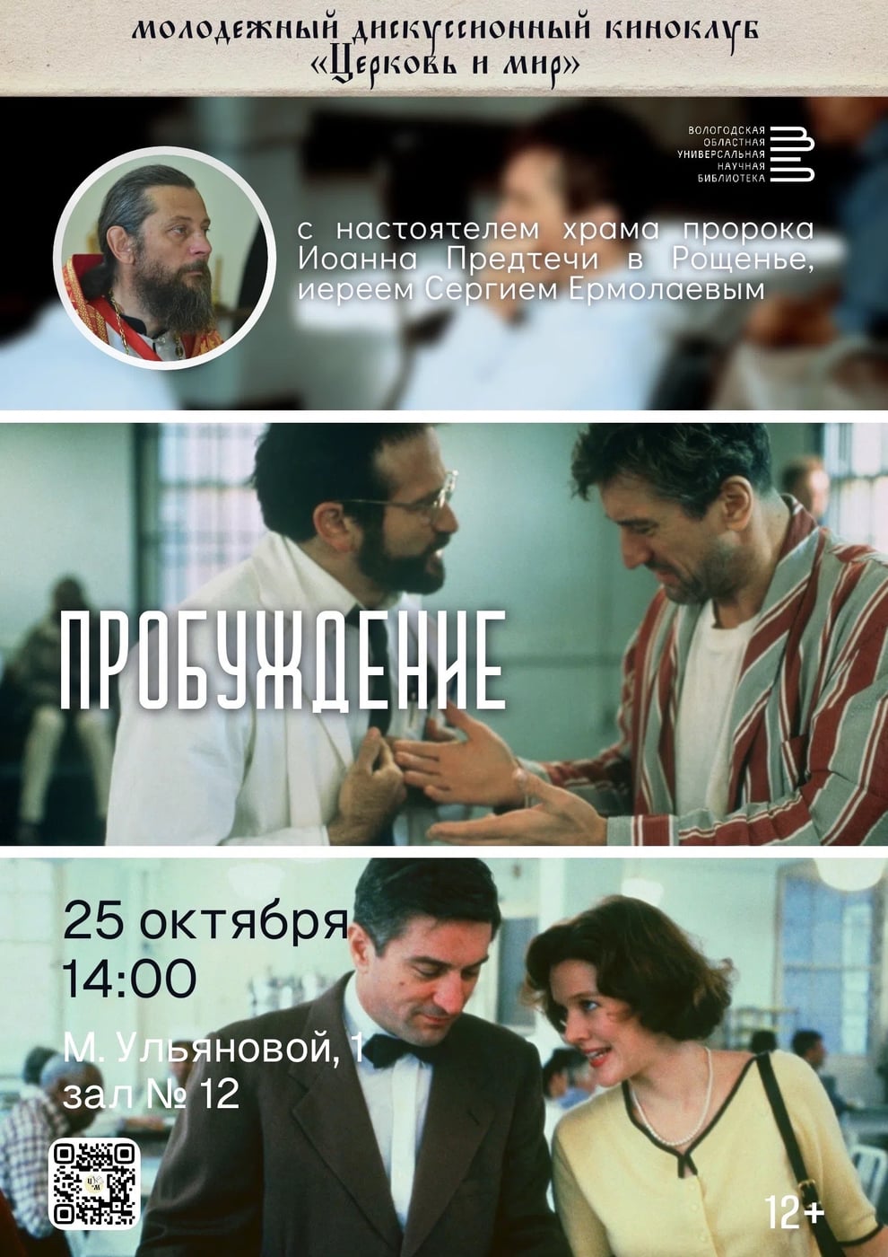 Фильм «Пробуждение» покажут в библиотеке им. Бабушкина