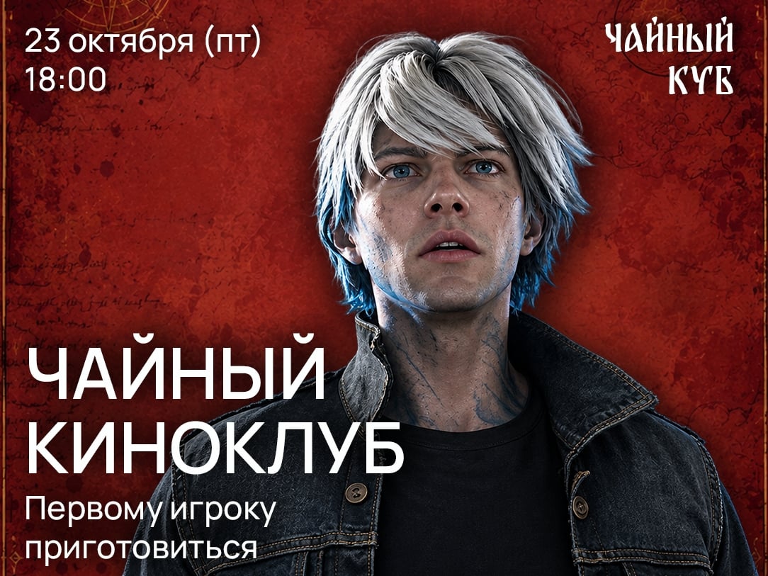 Киноклуб в «Чайном Кубе»: Первому игроку приготовиться!