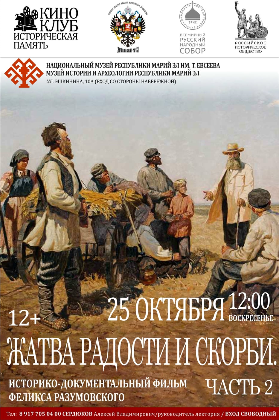 25 ОКТЯБРЯ. 12.00. ЖАТВА РАДОСТИ И СКОРБИ. Часть 2