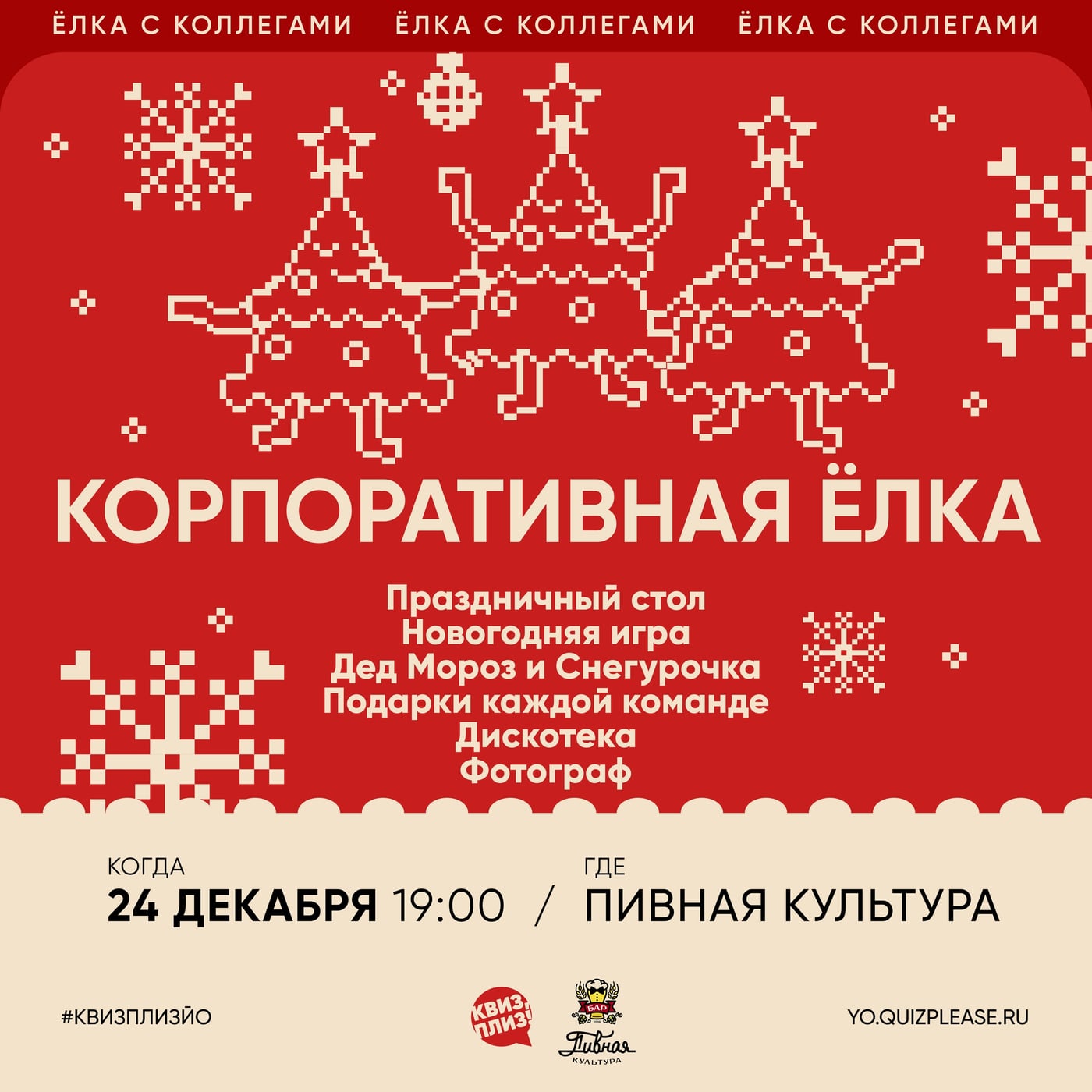 24 декабря приглашаем на [Корпоративную Ёлку] от Квиз, Плиз!