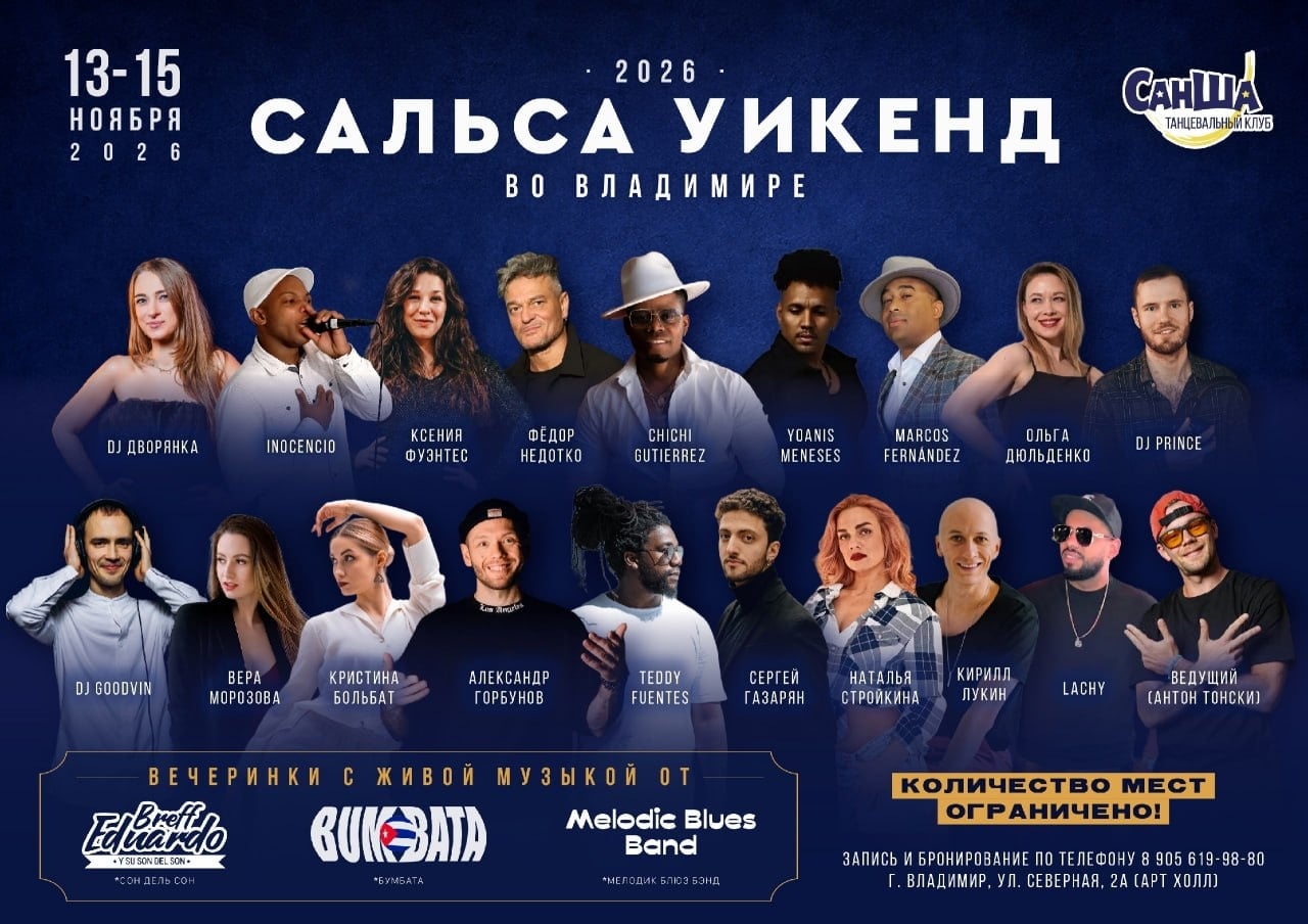 13–15 ноября будет Сальса Уикэнд во Владимире, который делает Саша…