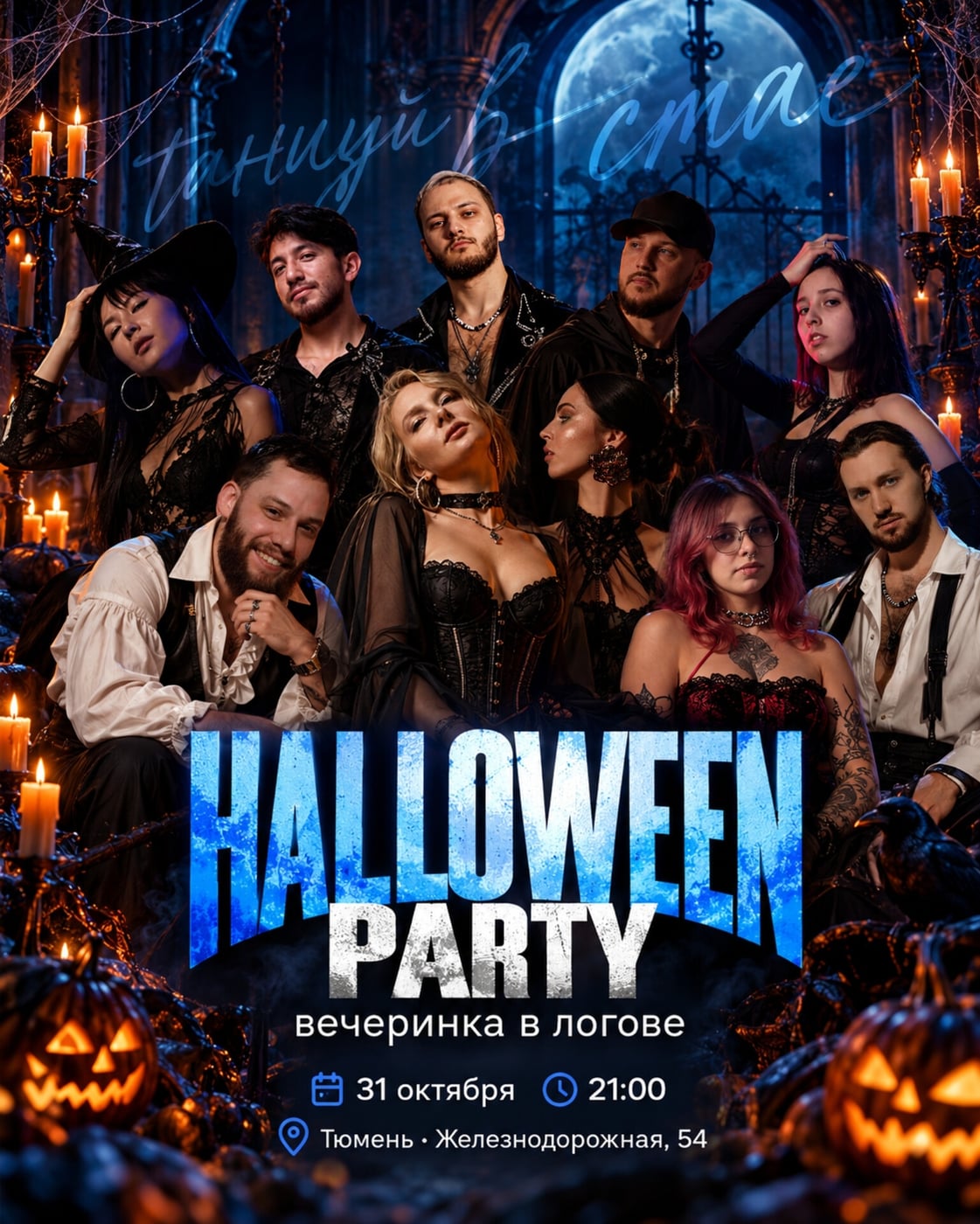 31 ОКТЯБРЯ • HALLOWEEN: ТЁМНАЯ СТОРОНА ЛОГОВА