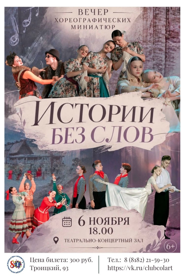 Приглашаем на вечер хореографических миниатюр «Истории без слов»!