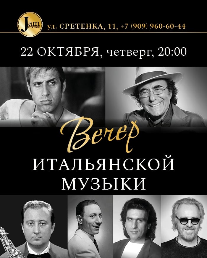 Вечер итальянской музыки в Джем Клуб Мьюзик - 22 ноября!