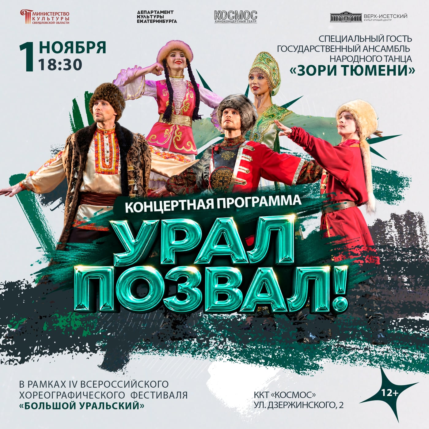 КОНЦЕРТ «УРАЛ ПОЗВАЛ!»