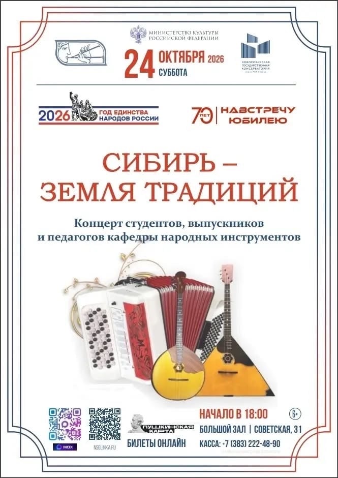 приглашаем на концерт «СИБИРЬ – ЗЕМЛЯ ТРАДИЦИЙ»!