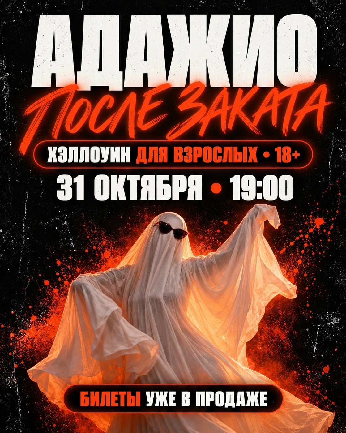 Впервые в «Адажио» — Хэллоуин для взрослых!