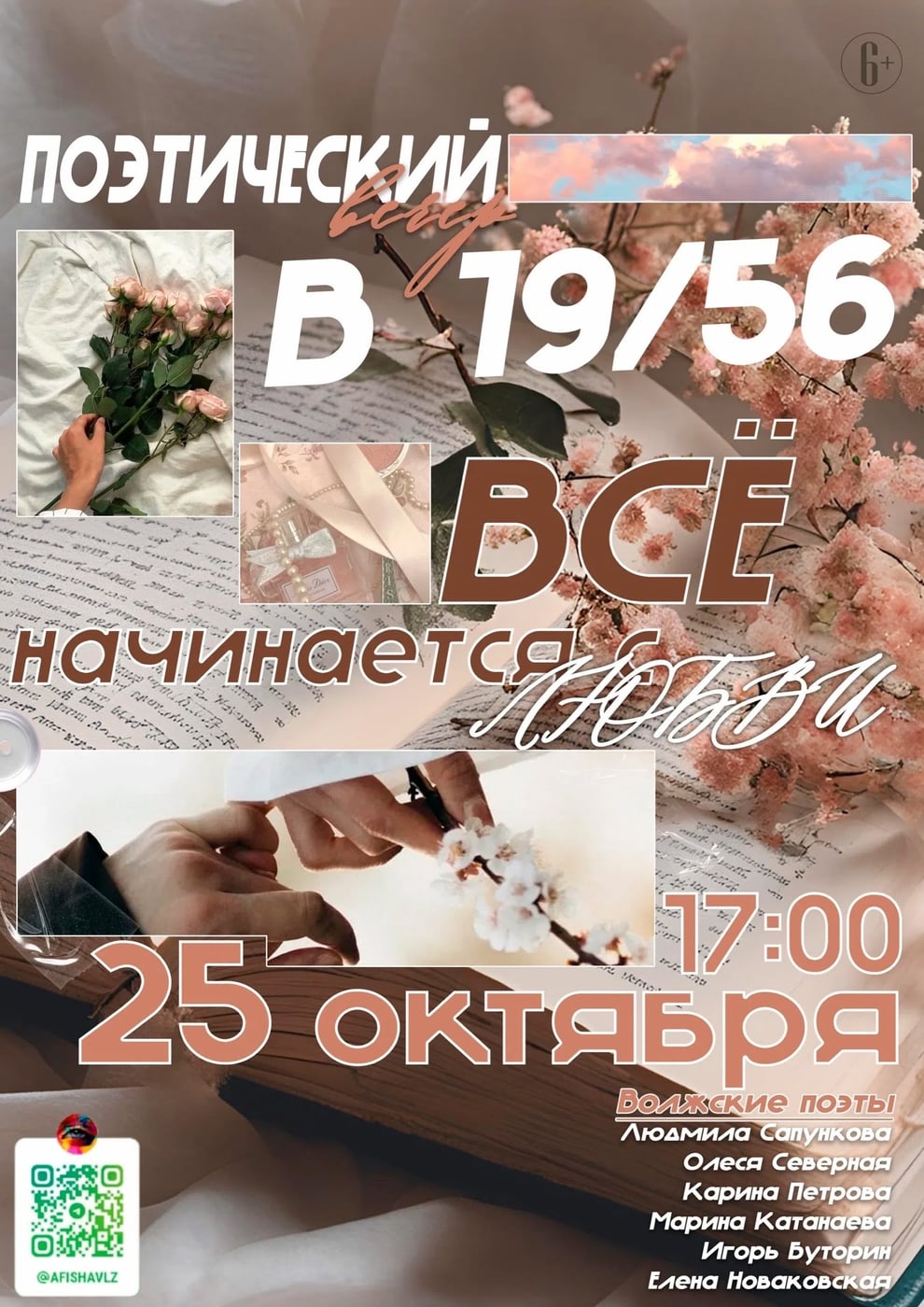 «Всё начинается с любви...»