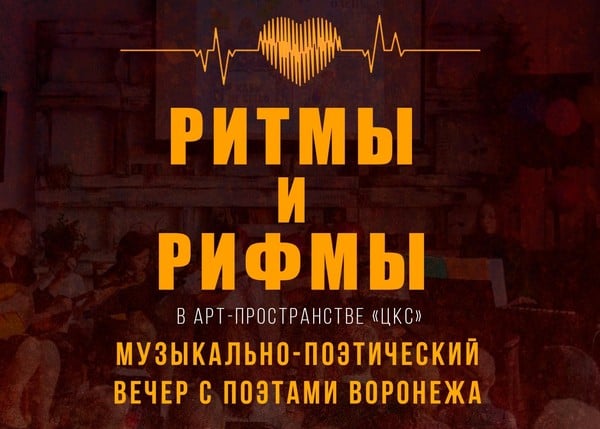 Музыкально-поэтический вечер «РИТМЫ И РИФМЫ»
