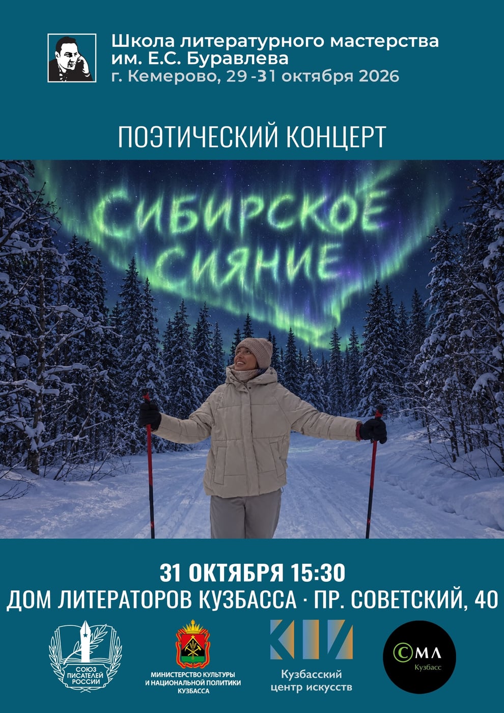 «Сибирское сияние»: вечер, когда стихи становятся светом