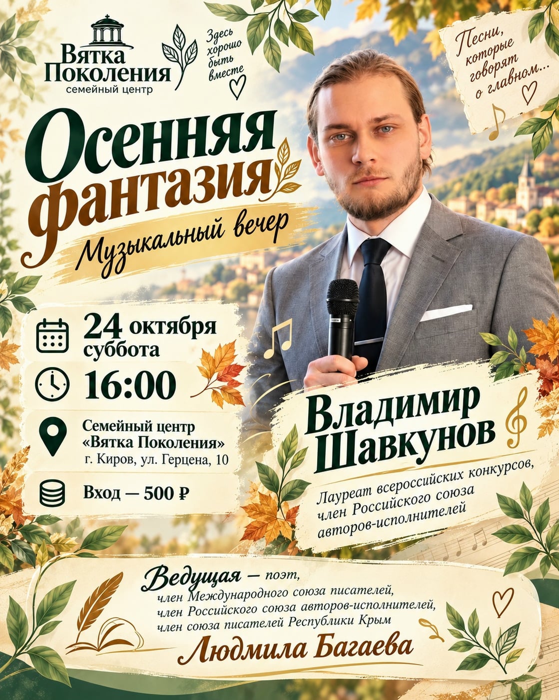 «Осенняя фантазия» — музыкальный вечер Владимира Шавкунова