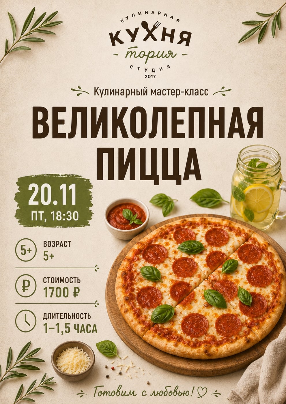 Кулинарный мастер-класс «Великолепная пицца» 5+