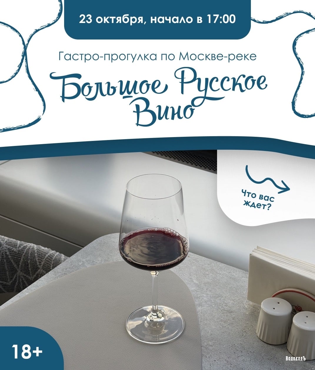 Гастро-прогулка по Москве-реке «Большое Русское Вино»!
