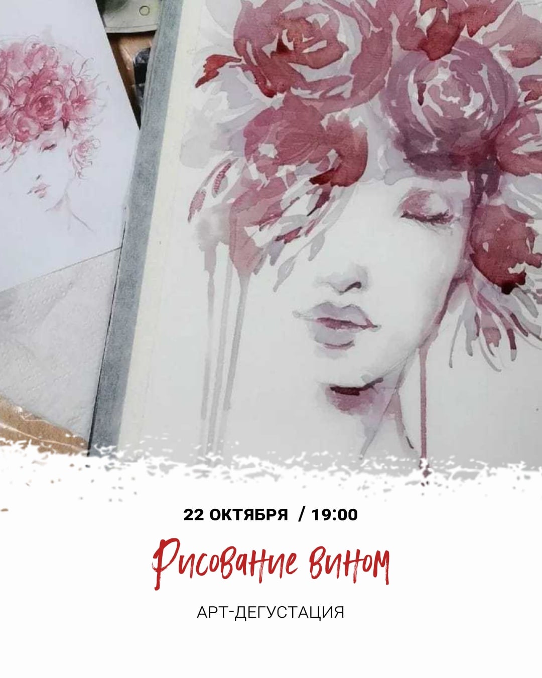 22 октября | 19:00 Арт-дегустация «Рисование вином»