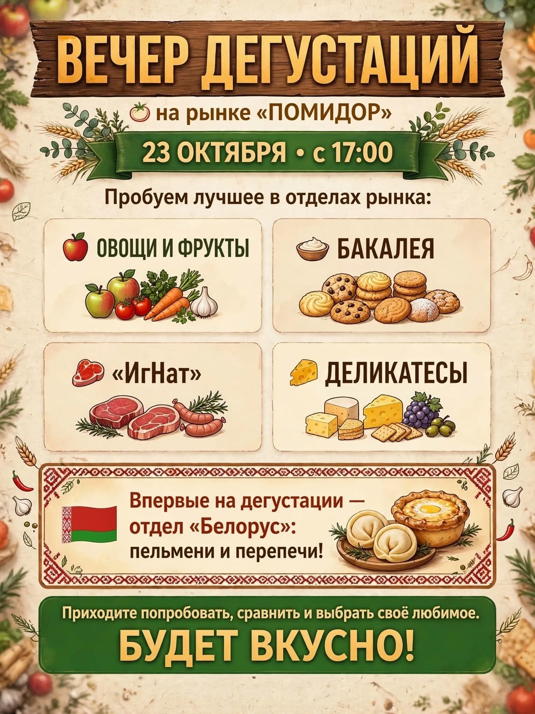 Вечер дегустаций на рынке «Помидор»