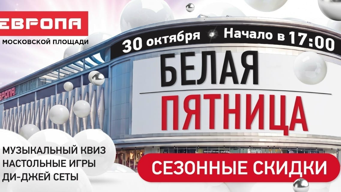 30 октября — БЕЛАЯ ПЯТНИЦА в «Европе» на Московской площади!
