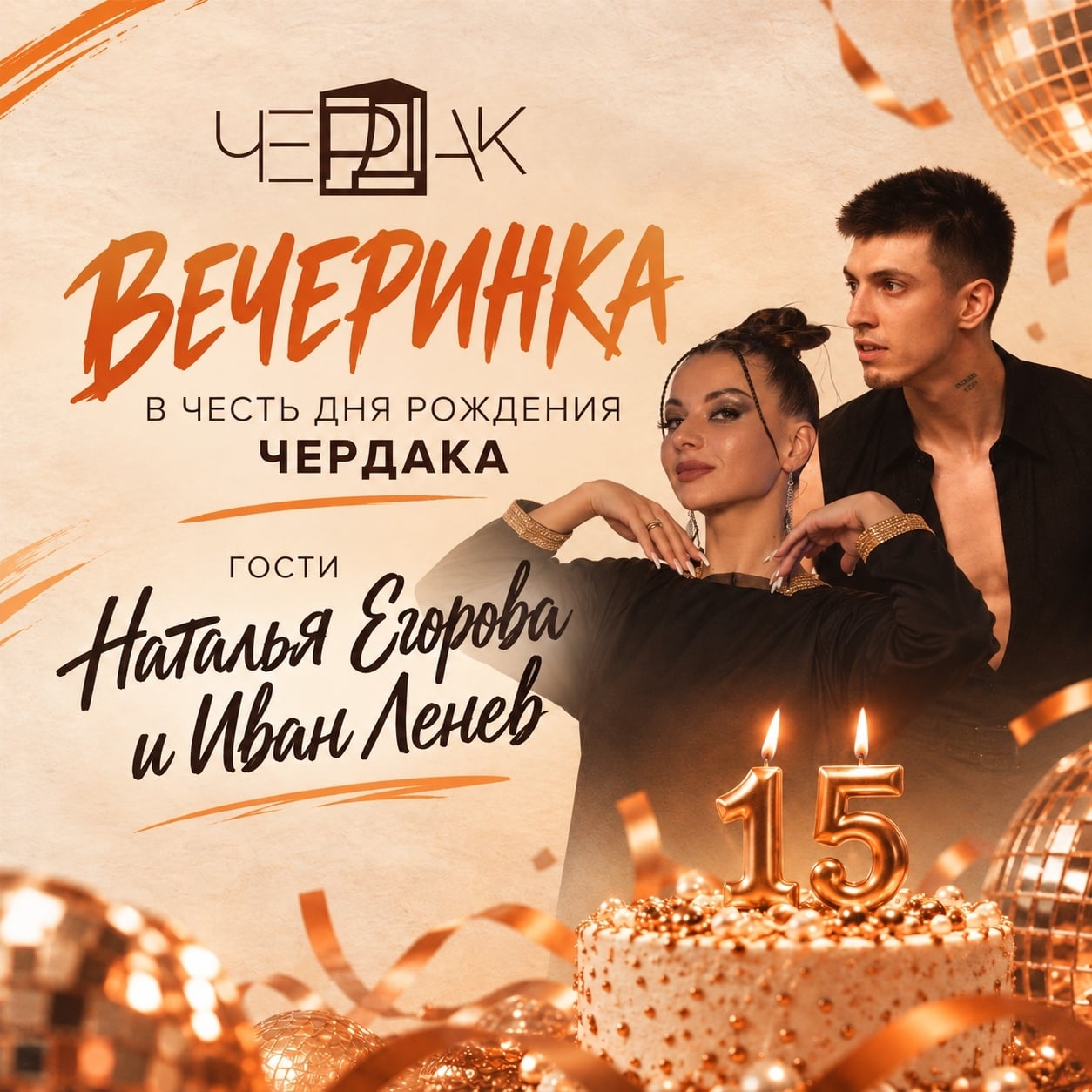 Празднуем юбилей ТК «Чердак» на большой Хастл-вечеринке!
