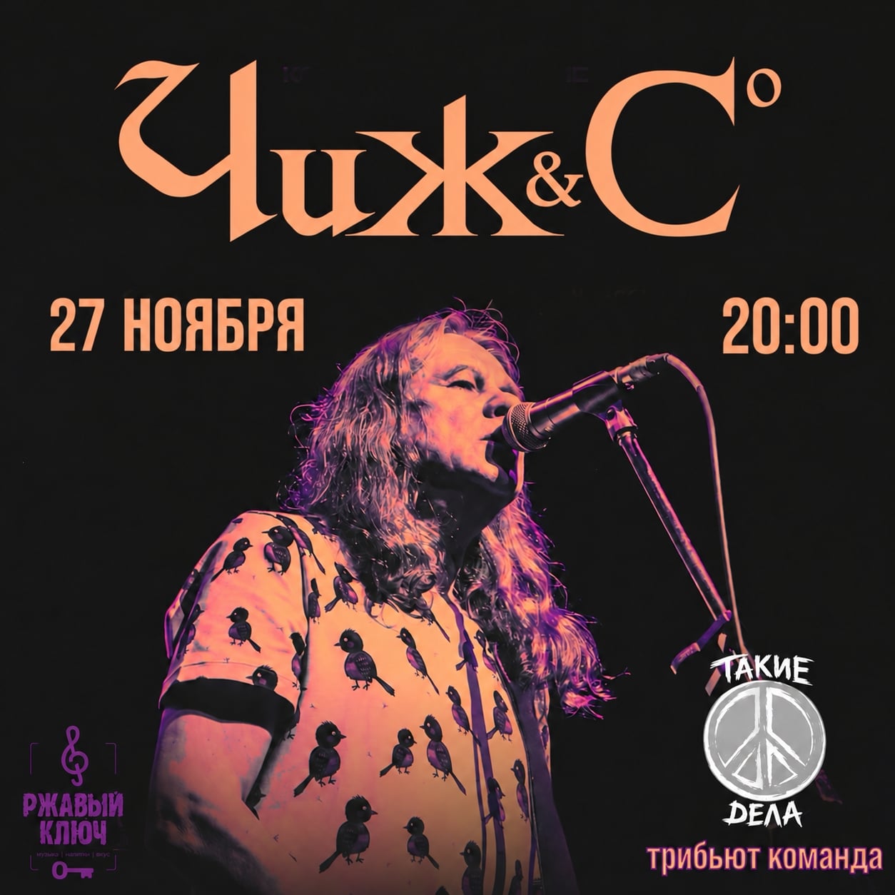 27 ноября - концерт группы "Такие дела" в баре Ржавый Ключ!