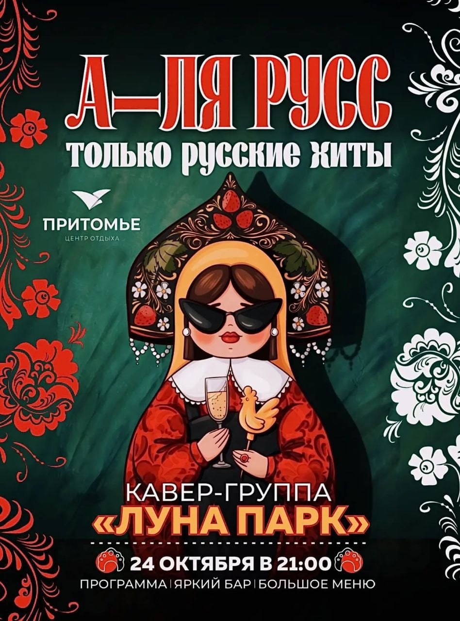 «А-ЛЯ РУСС» в Притомье! Уже в эту субботу