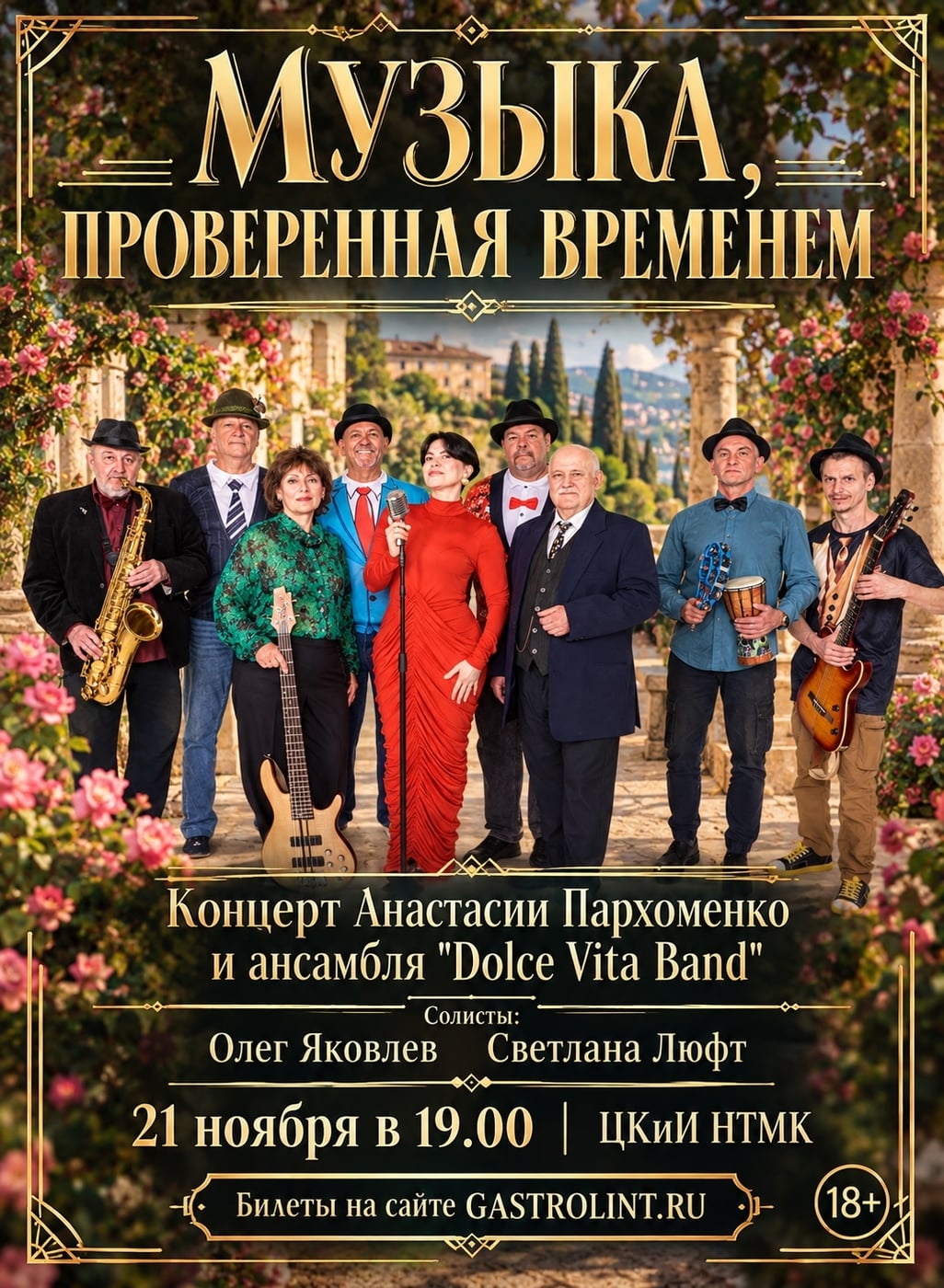 «Музыка, проверенная временем»
