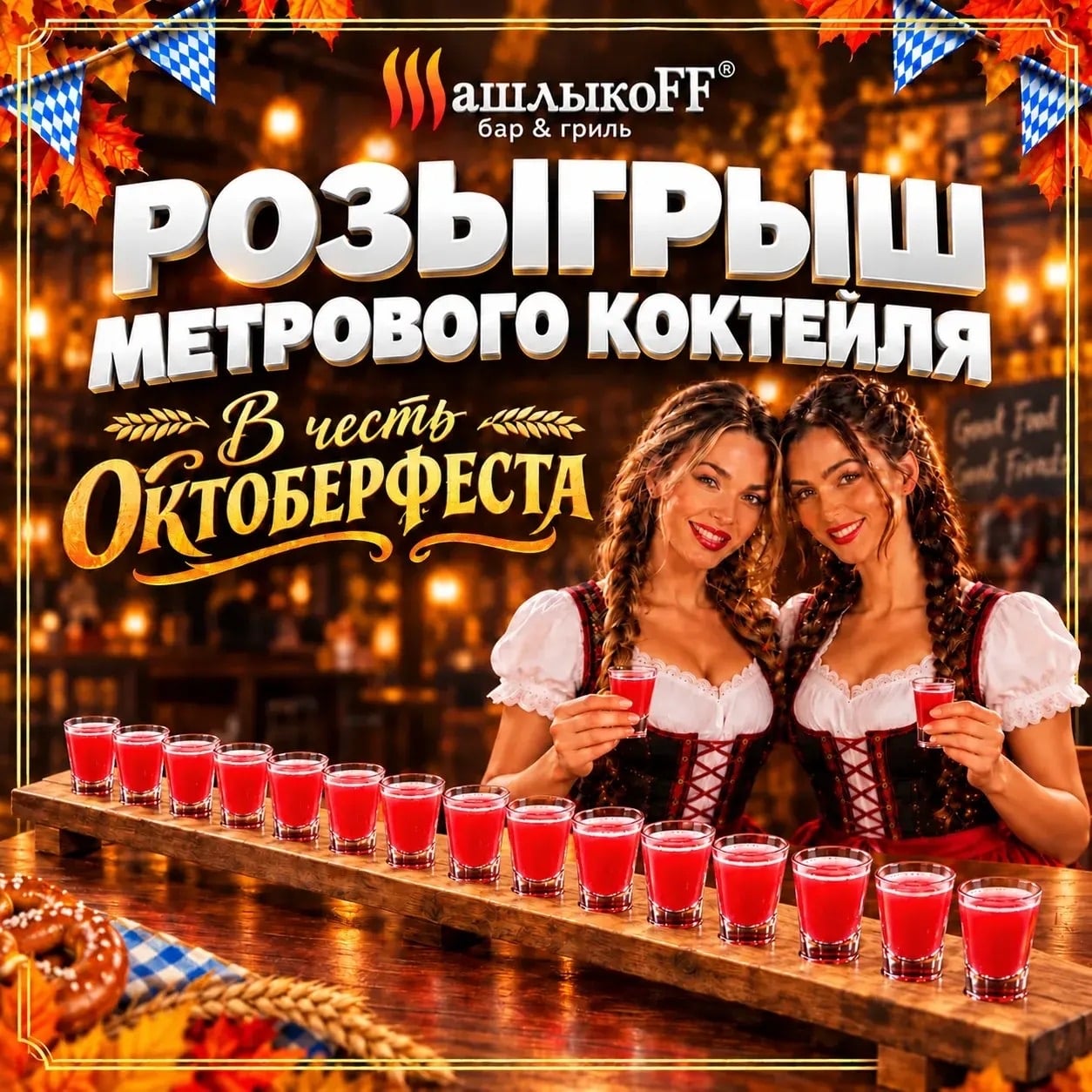 ОКТОБЕРФЕСТ В ГРИЛЬ-БАРЕ «ШАШЛЫКОFF» — ЛОВИ СВОЕГО «АЛЁШУ»!