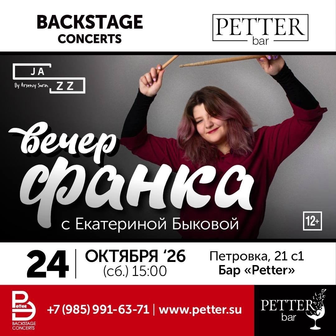 Вечер фанка с Екатериной Быковой в субботу, 24 октября