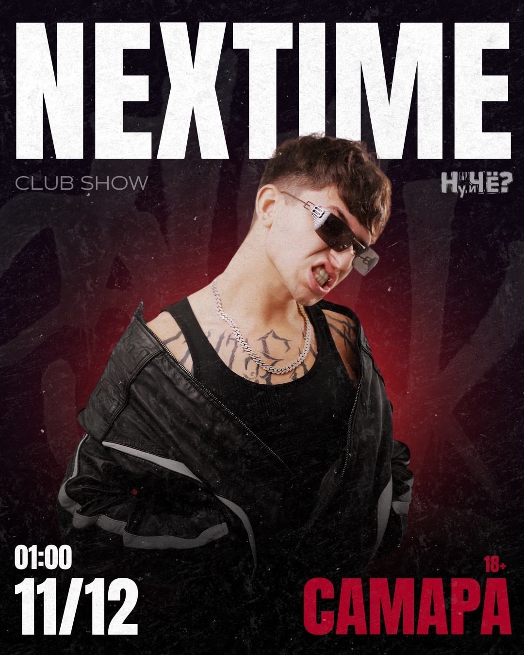 NEXTIME | 11 ДЕКАБРЯ | 01:00