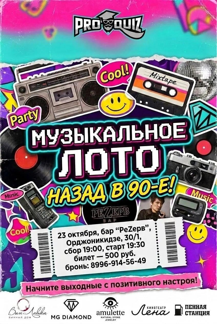 Музыкальное лото «Назад в 90-е!» - 23 октября